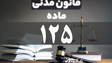 ماده 125 قانون مدنی