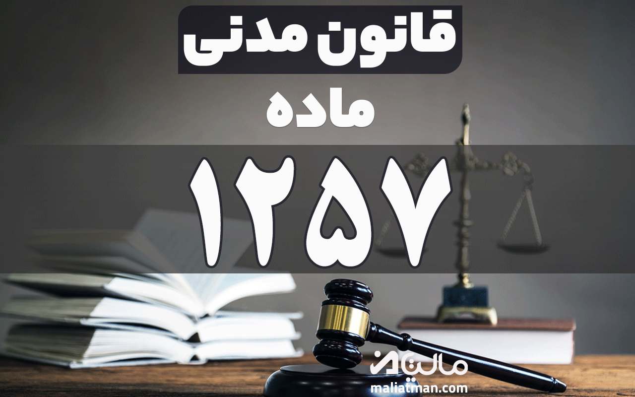 ماده 1257 قانون مدنی