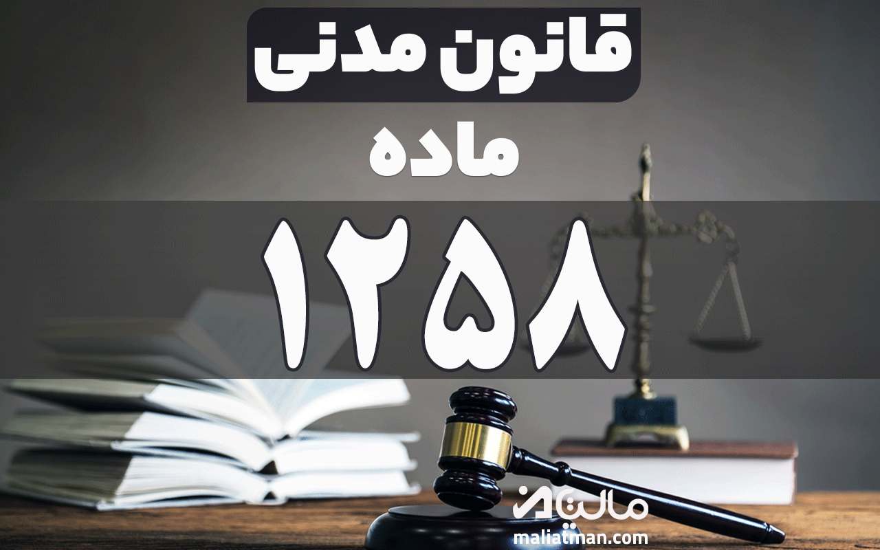 ماده 1258 قانون مدنی