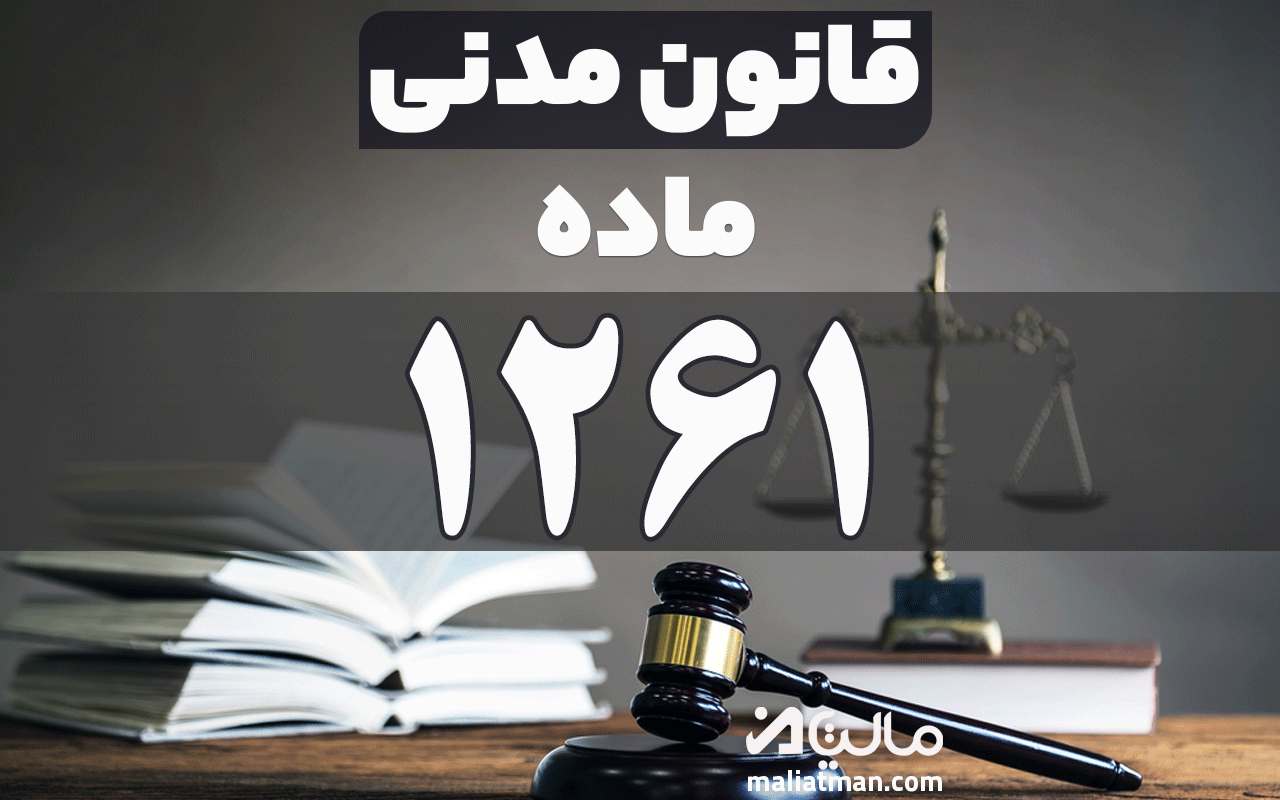 ماده 1261 قانون مدنی