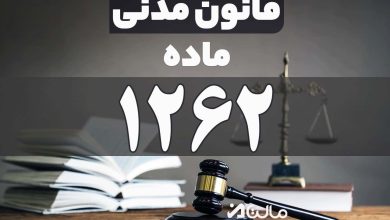 ماده 1262 قانون مدنی