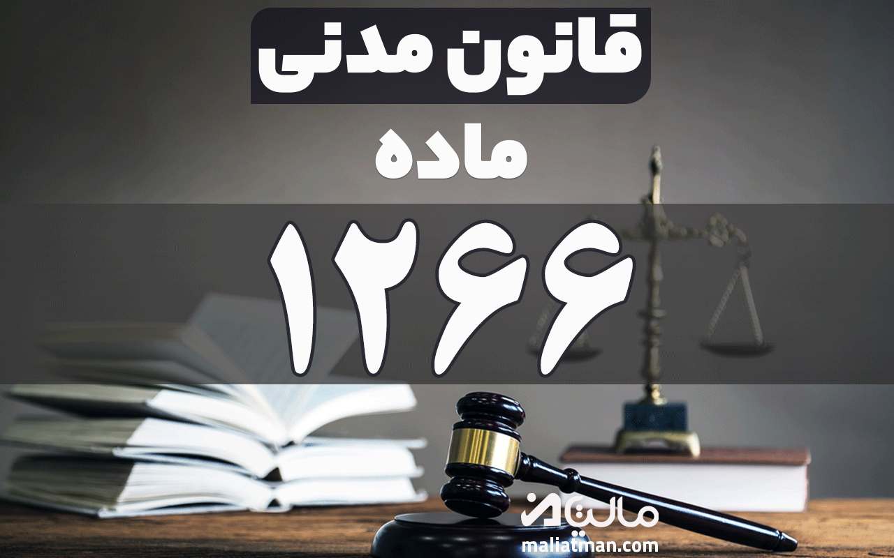 ماده 1266 قانون مدنی