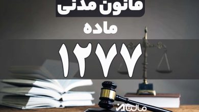 ماده 1277 قانون مدنی