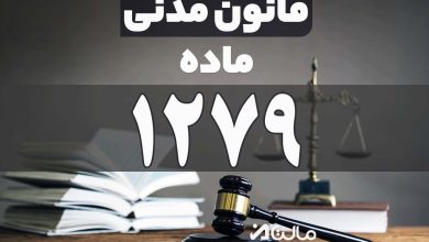 ماده 1279 قانون مدنی