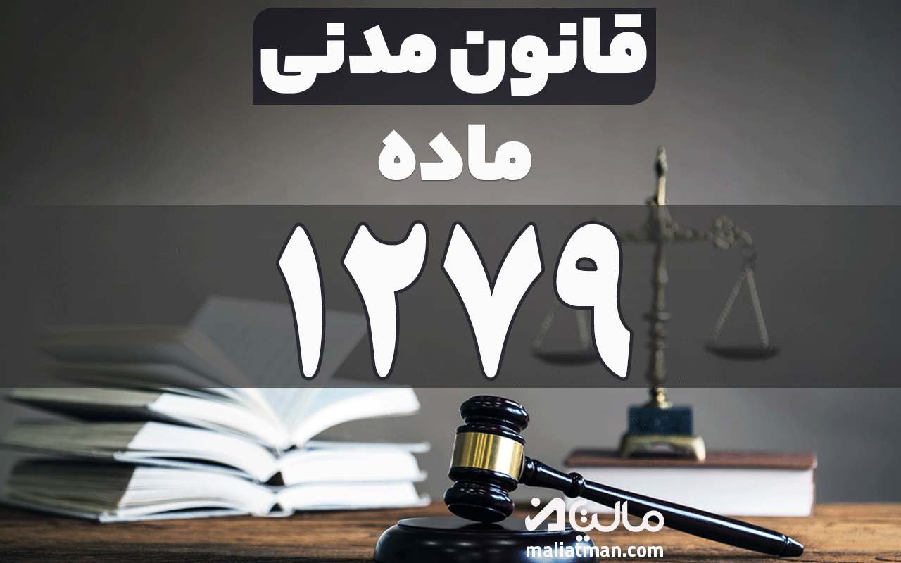 ماده 1279 قانون مدنی