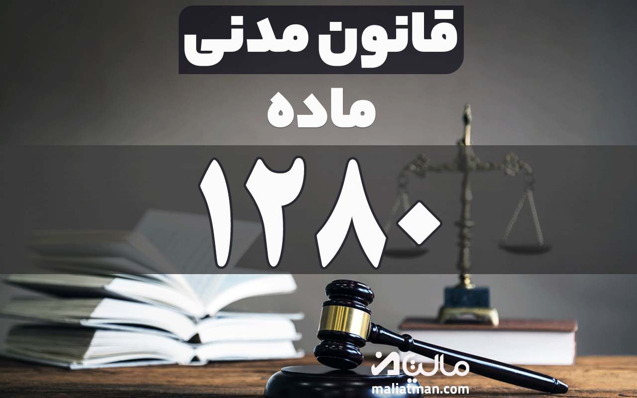 ماده 1280 قانون مدنی