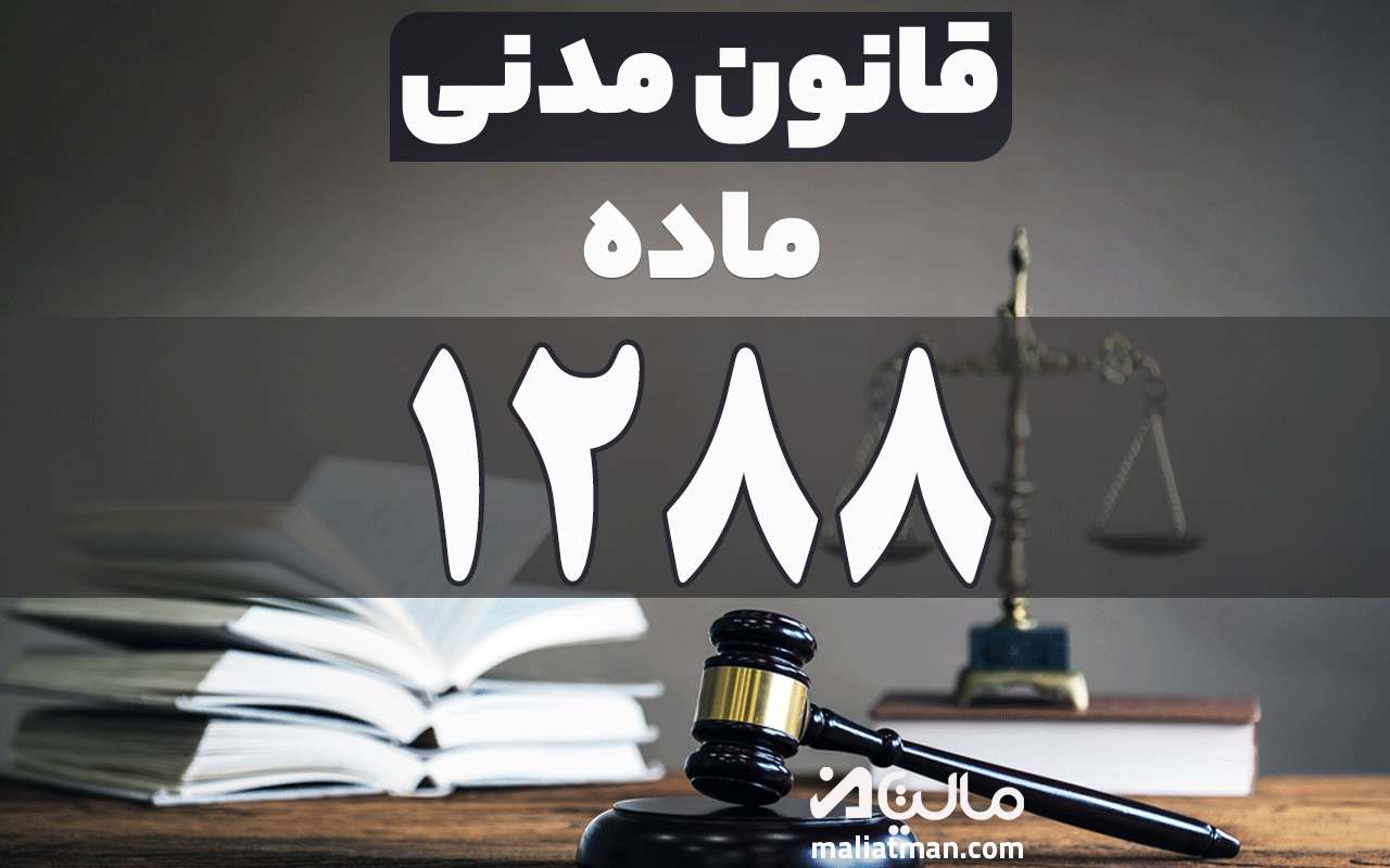 ماده 1288 قانون مدنی
