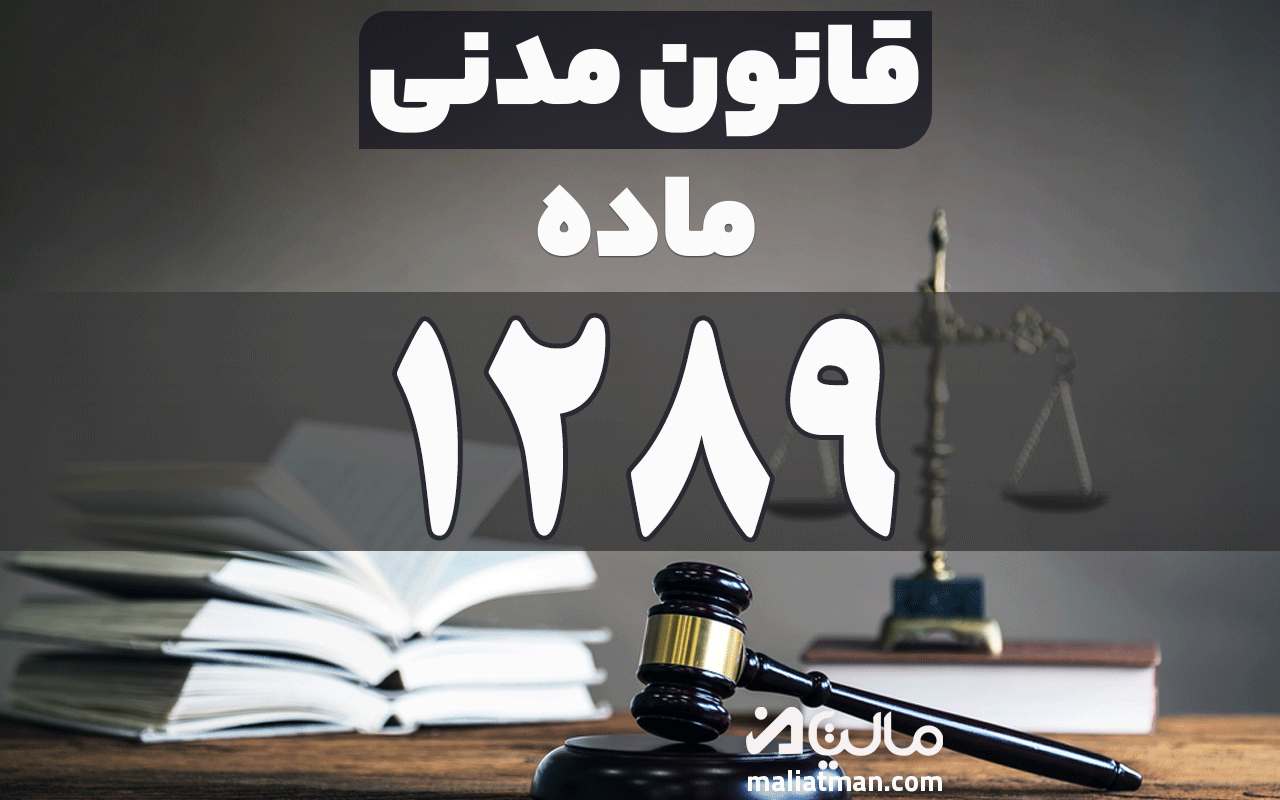 ماده 1289 قانون مدنی