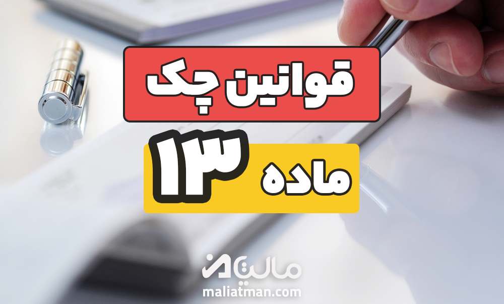 ماده 13 قانون صدور چک