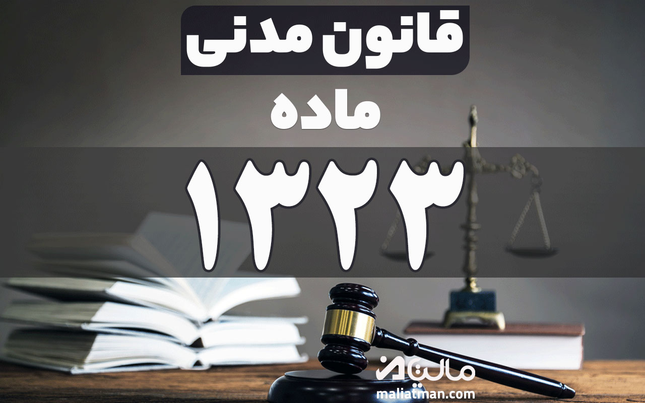 ماده 1323 قانون مدنی