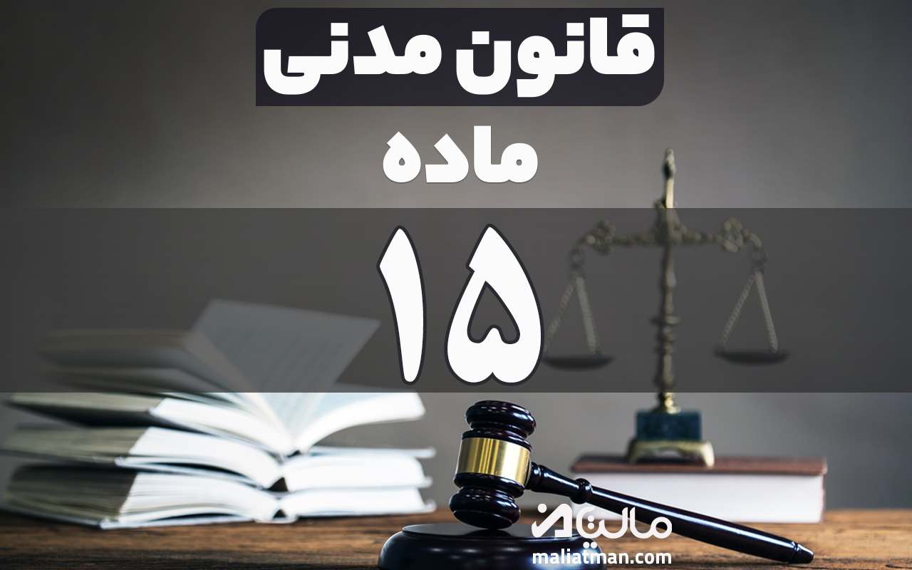 ماده 15 قانون مدنی