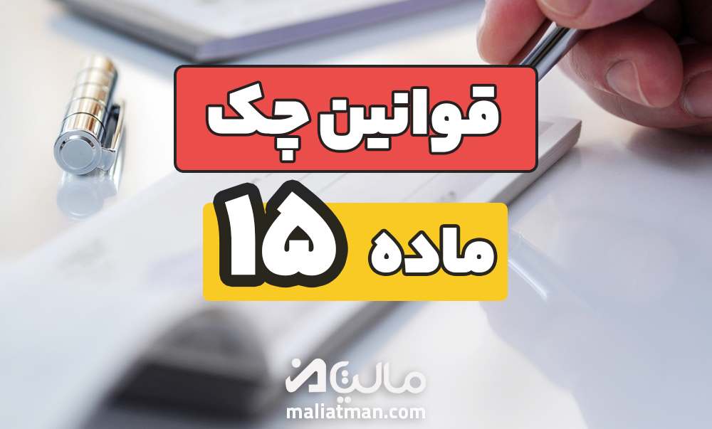 ماده 15 قانون صدور چک