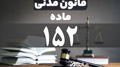 ماده 152 قانون مدنی