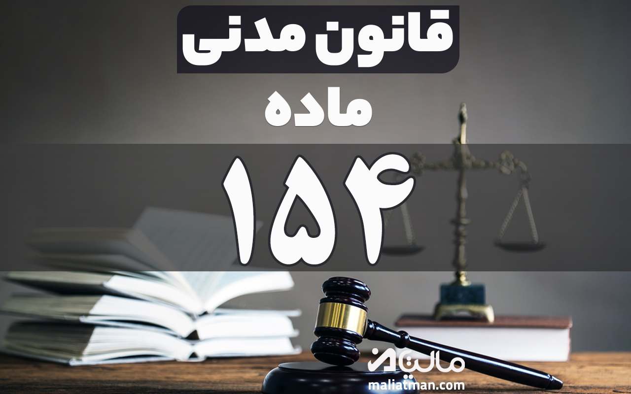 ماده 154 قانون مدنی