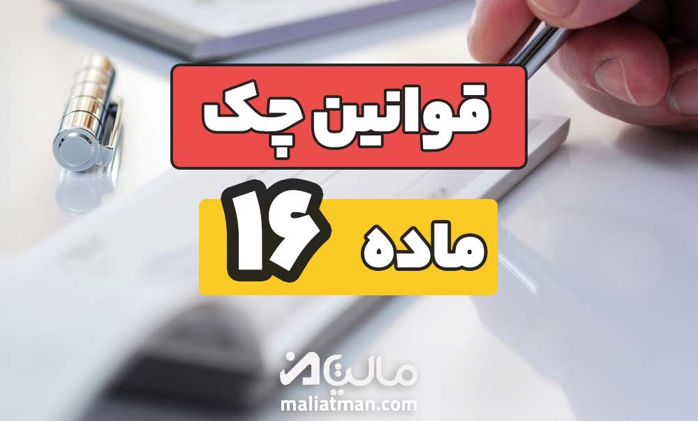 ماده 16 قانون صدور چک