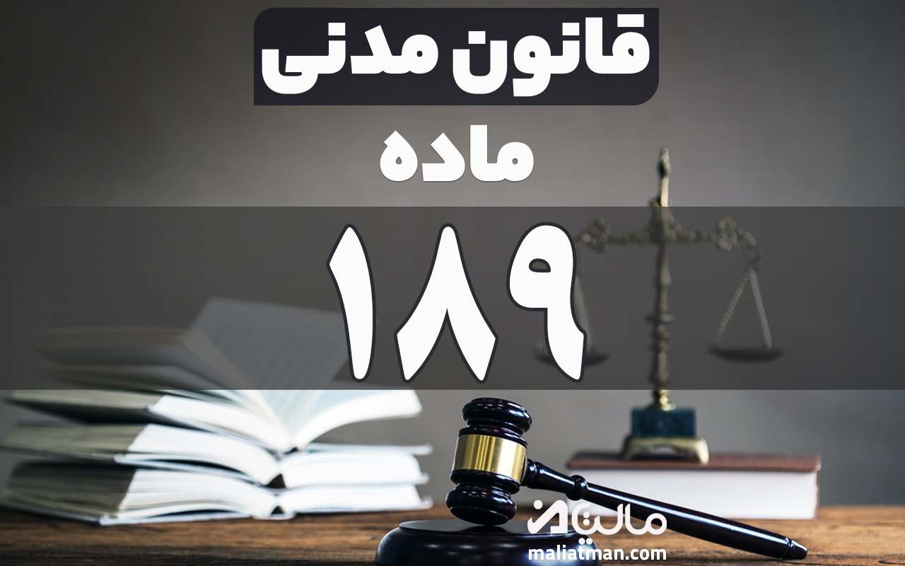 ماده 189 قانون مدنی