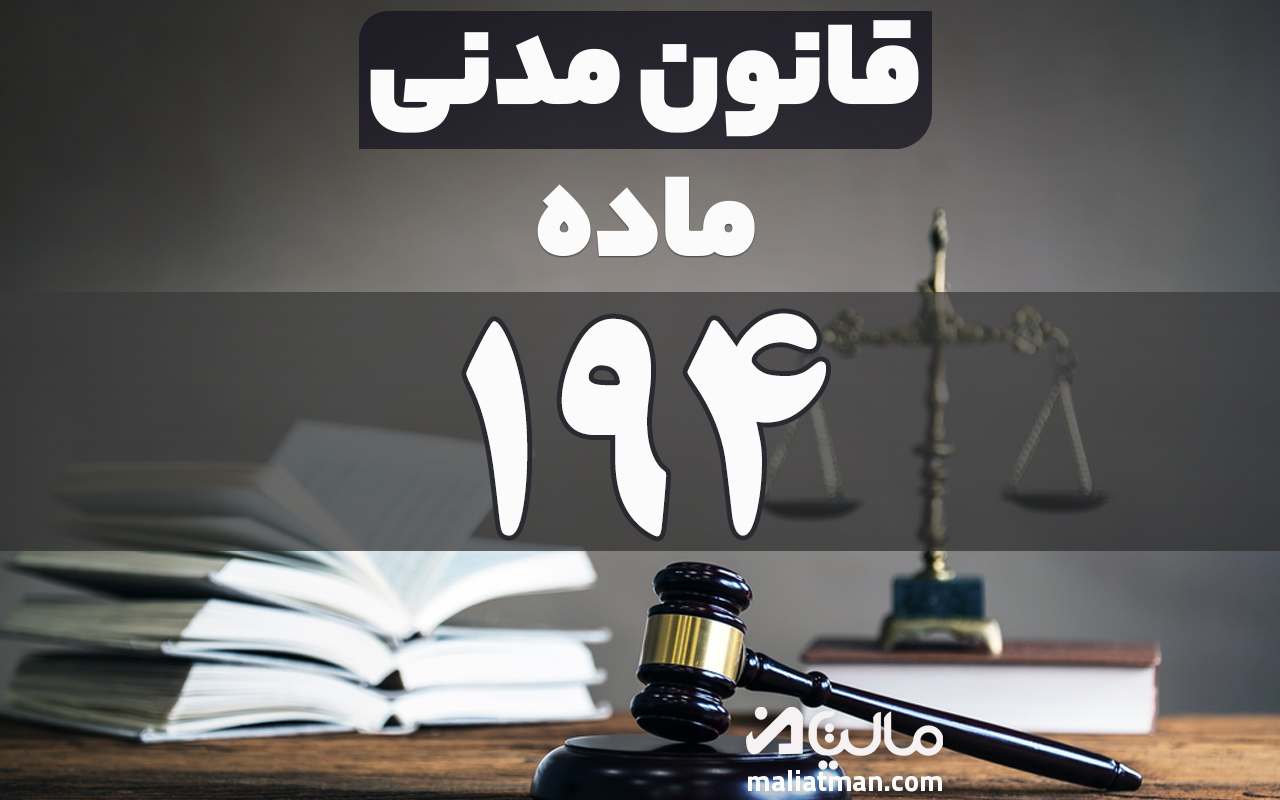 ماده 194 قانون مدنی