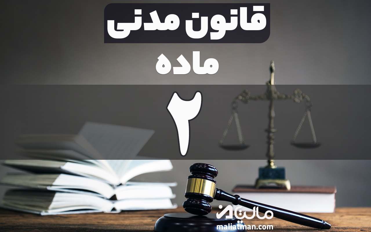 ماده 2 قانون مدنی