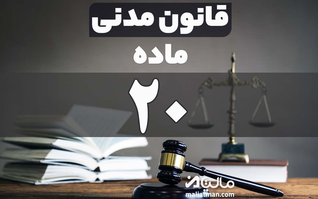 ماده 20 قانون مدنی