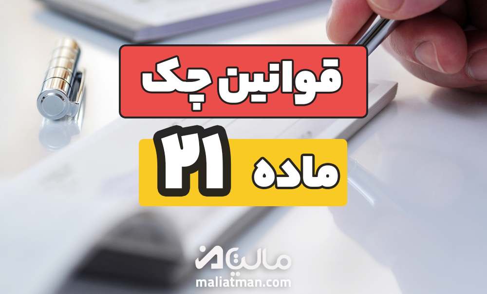 ماده 21 قانون صدور چک