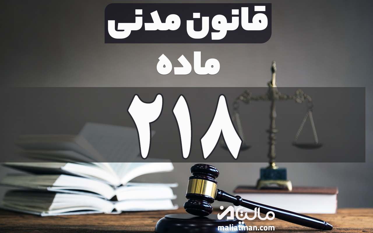 ماده 218 قانون مدنی