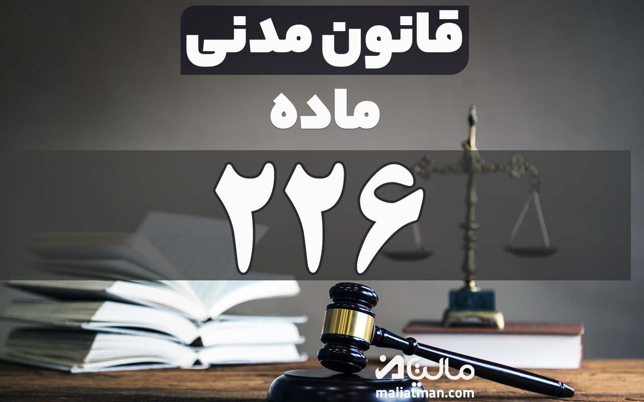 ماده 226 قانون مدنی