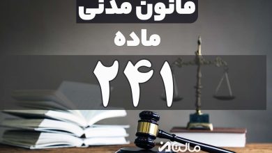 ماده 241 قانون مدنی
