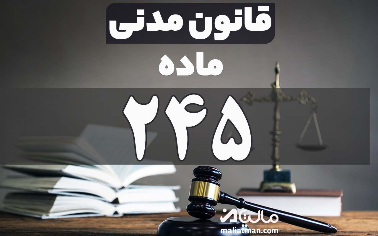 ماده 245 قانون مدنی
