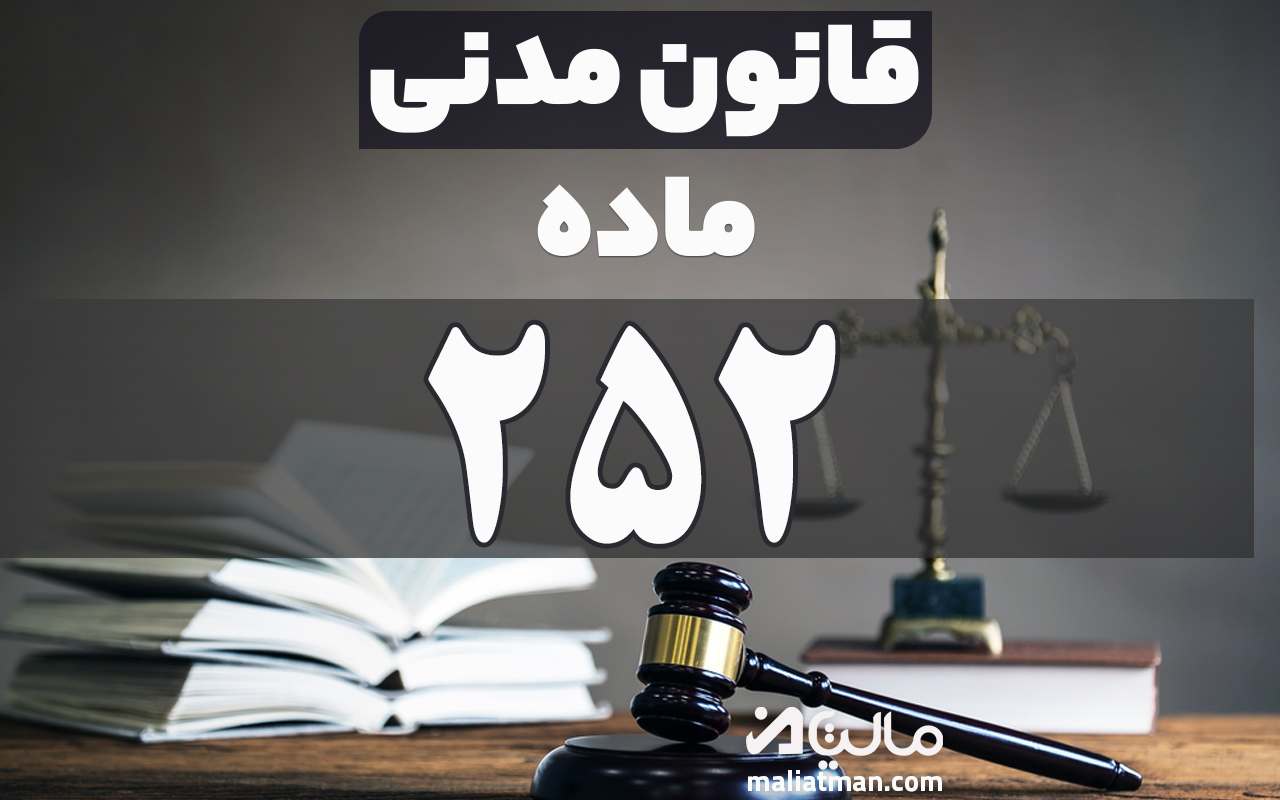 ماده 252 قانون مدنی