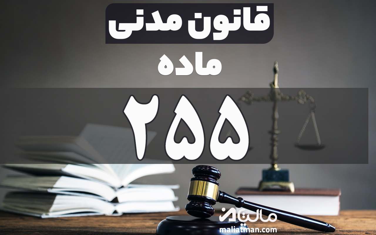 ماده 255 قانون مدنی