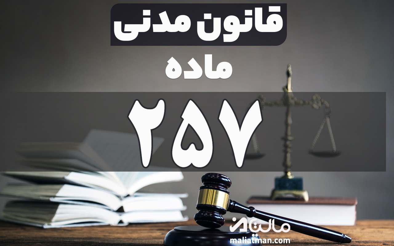 ماده 257 قانون مدنی