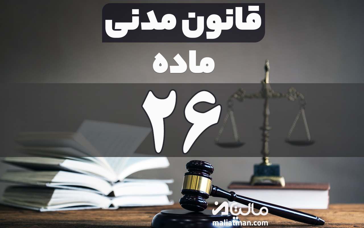 ماده 26 قانون مدنی