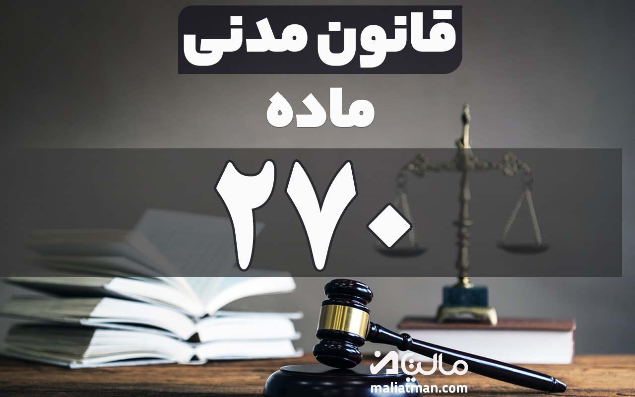 ماده 270 قانون مدنی