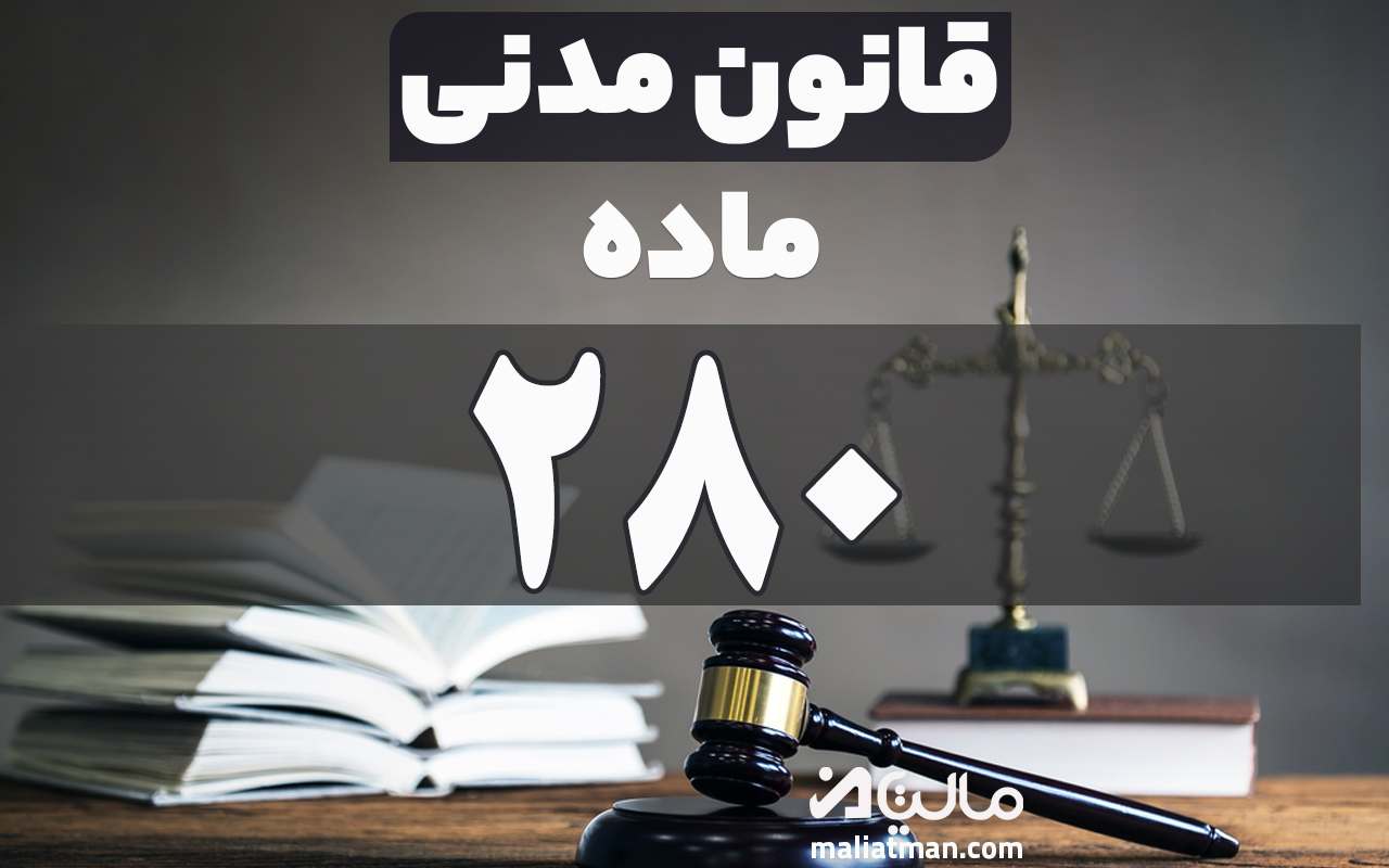 ماده 280 قانون مدنی