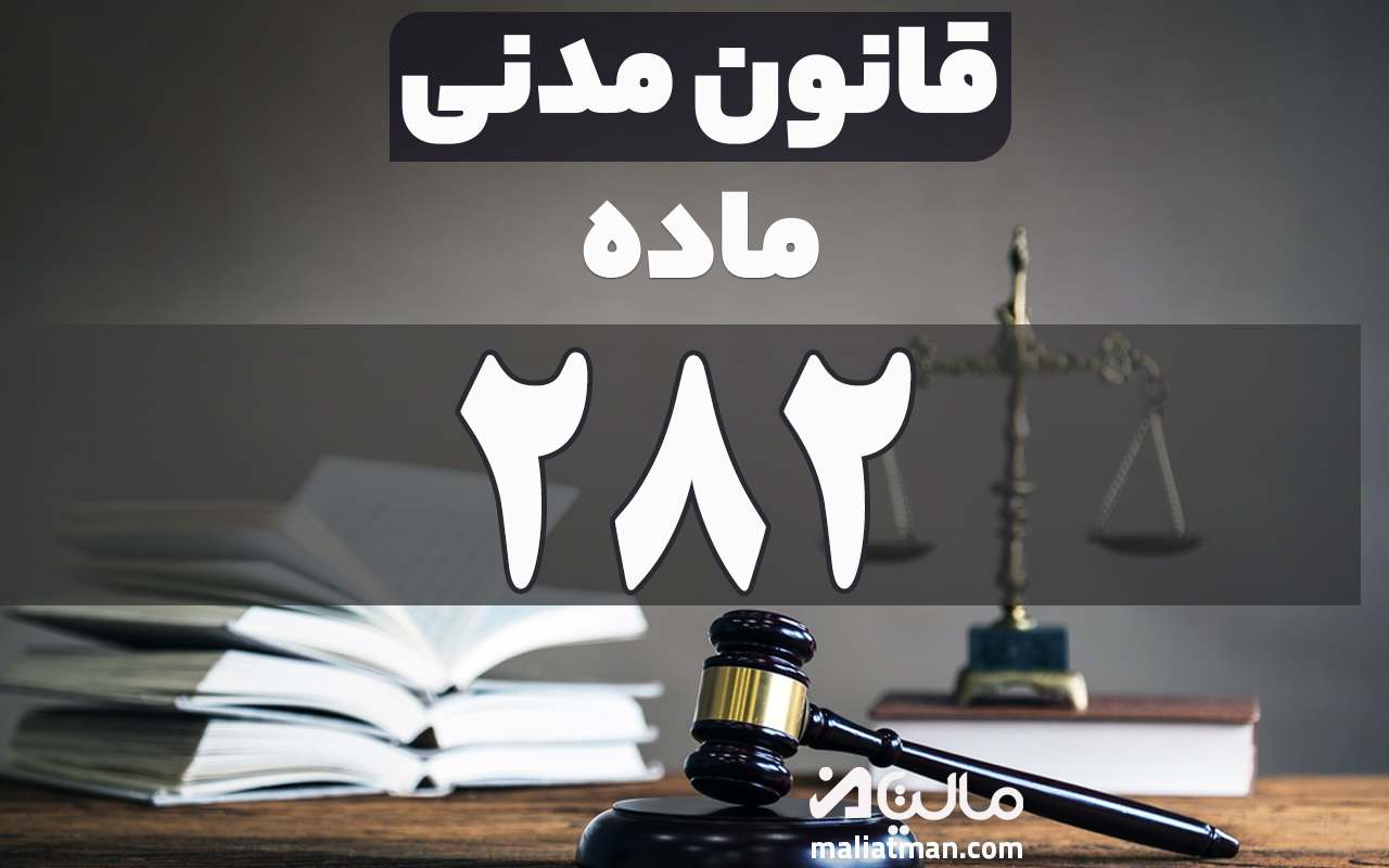 ماده 282 قانون مدنی