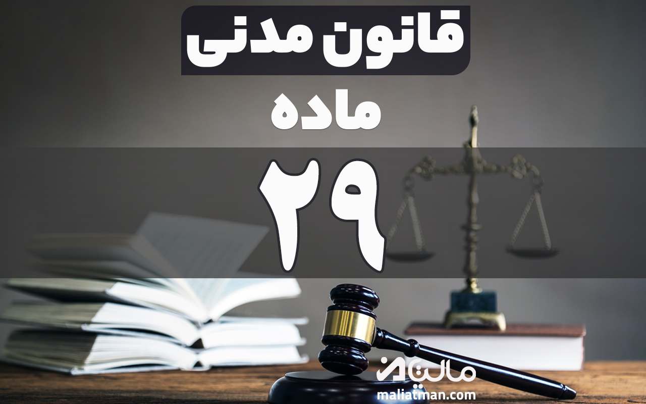 ماده 29 قانون مدنی