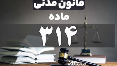 ماده 314 قانون مدنی