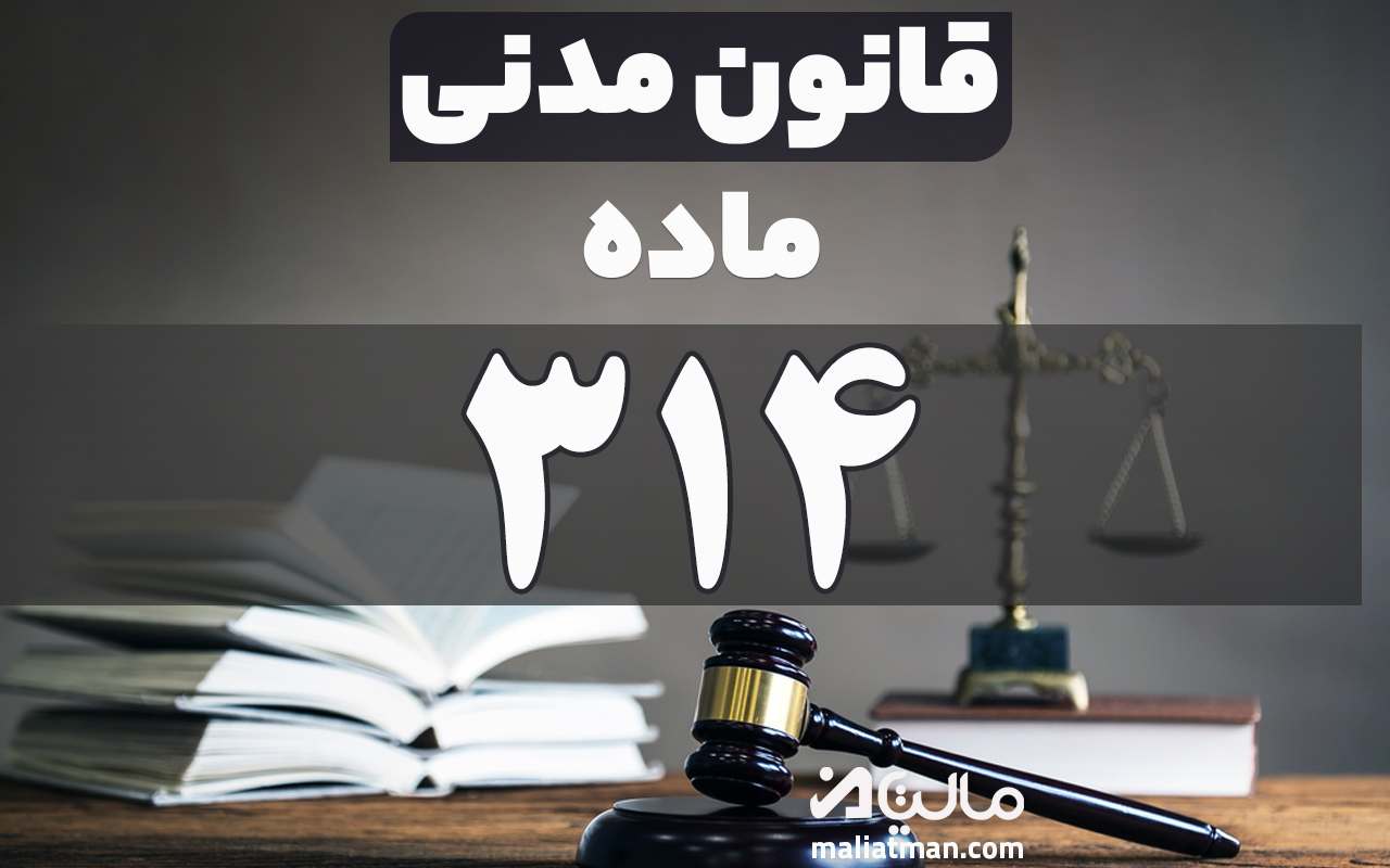 ماده 314 قانون مدنی