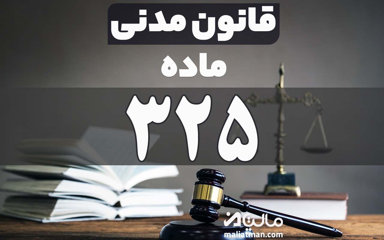ماده 325 قانون مدنی