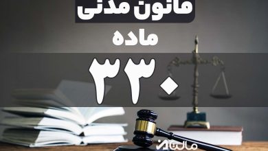 ماده 330 قانون مدنی