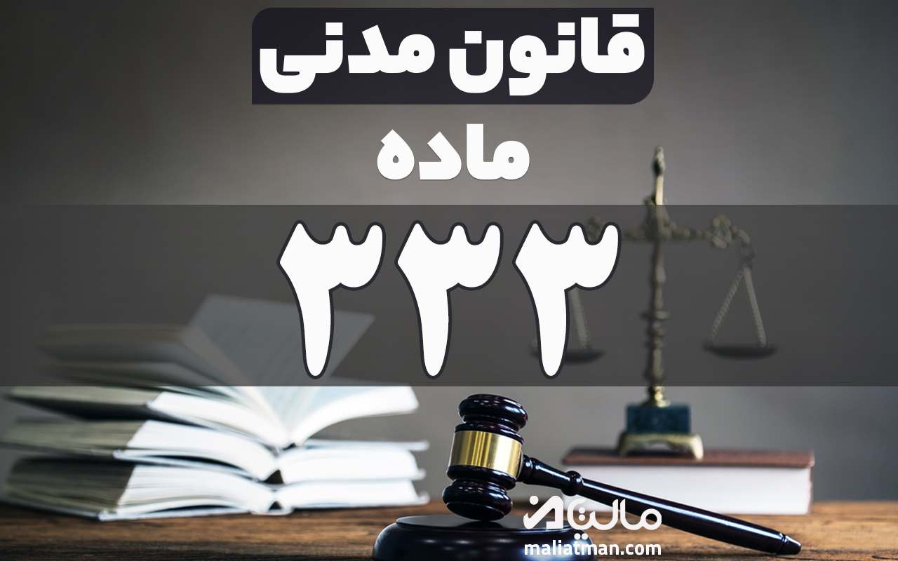 ماده 333 قانون مدنی