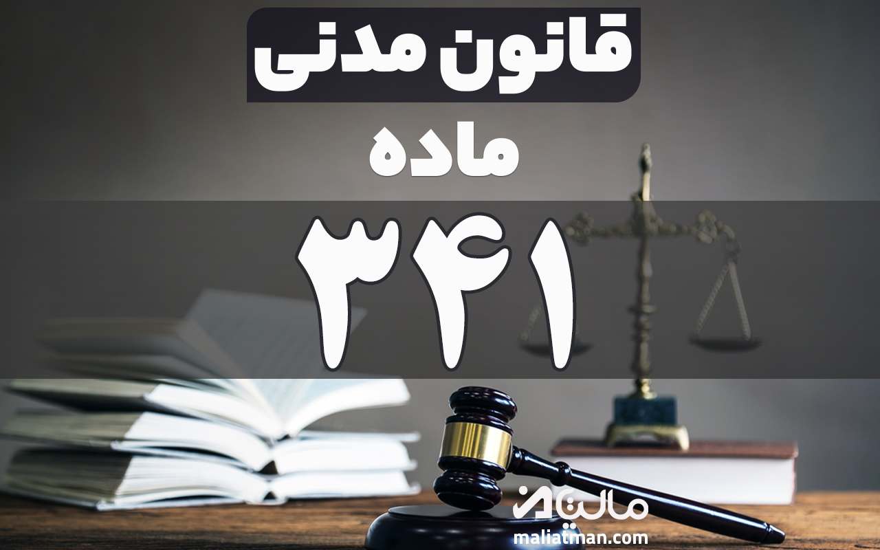ماده 341 قانون مدنی