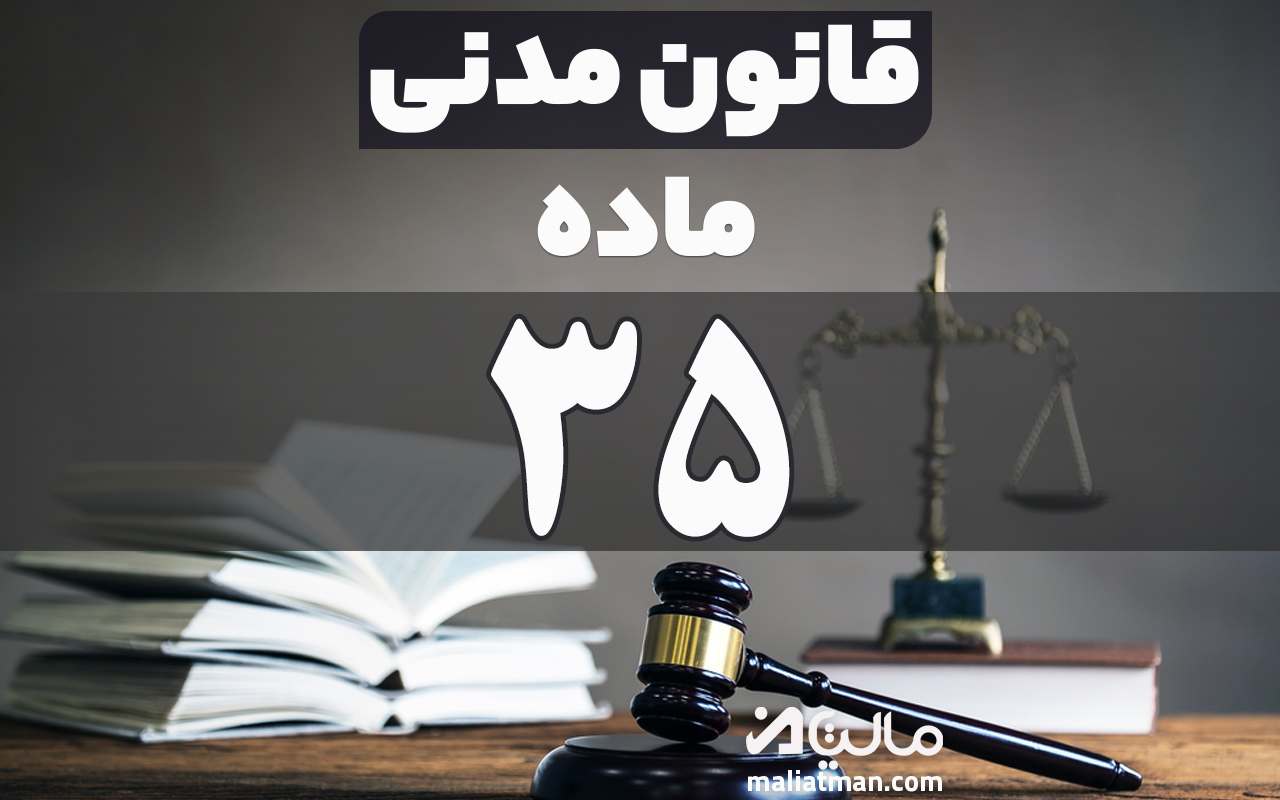 ماده 35 قانون مدنی
