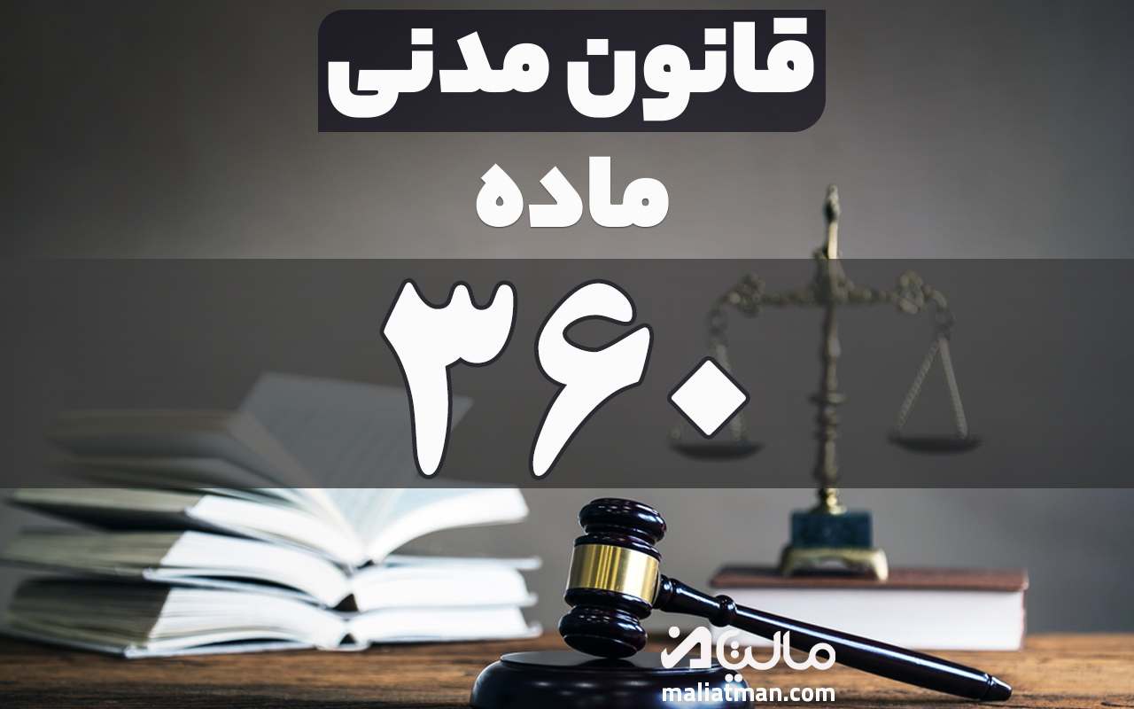 ماده 360 قانون مدنی