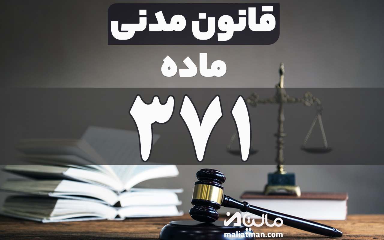ماده 371 قانون مدنی