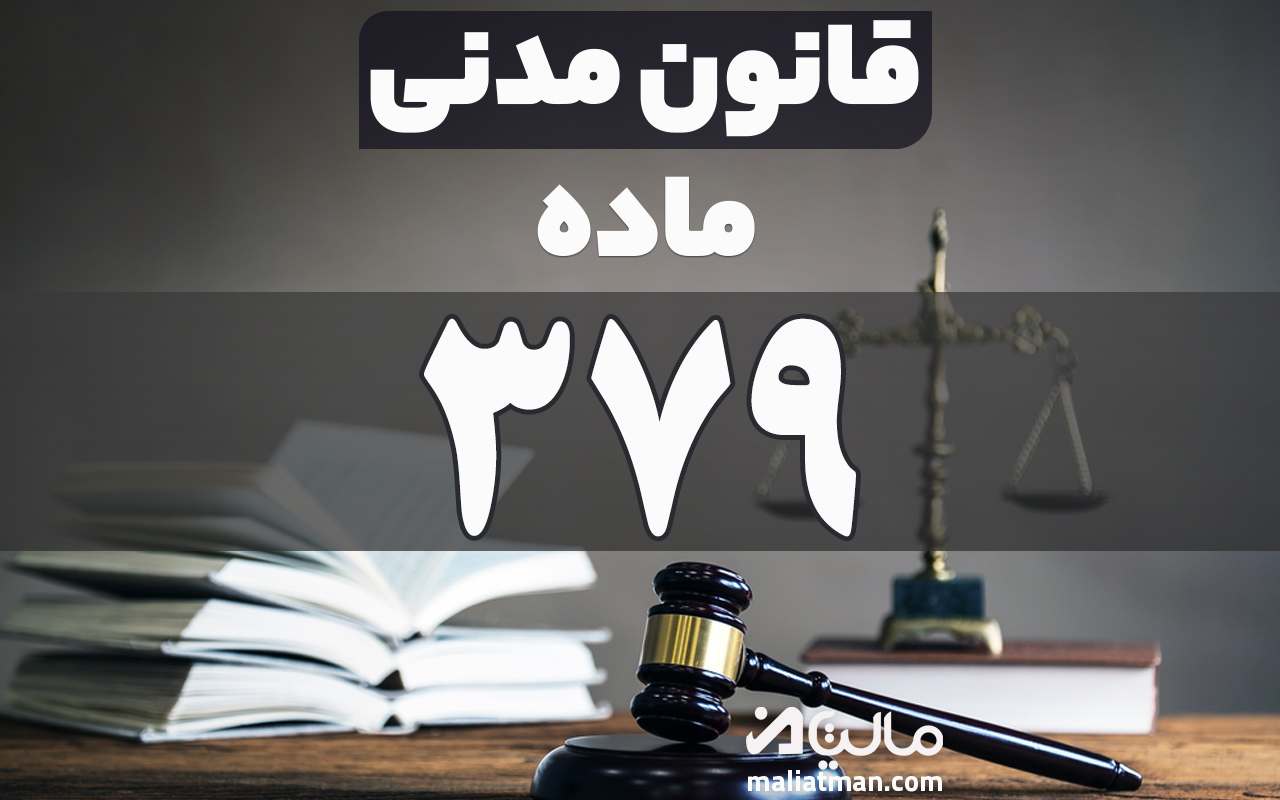 ماده379 قانون مدنی