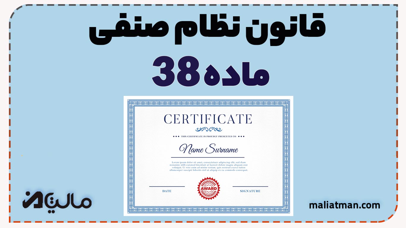 قانون نظام صنفی کشور ماده 38