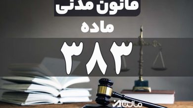 ماده 383 قانون مدنی