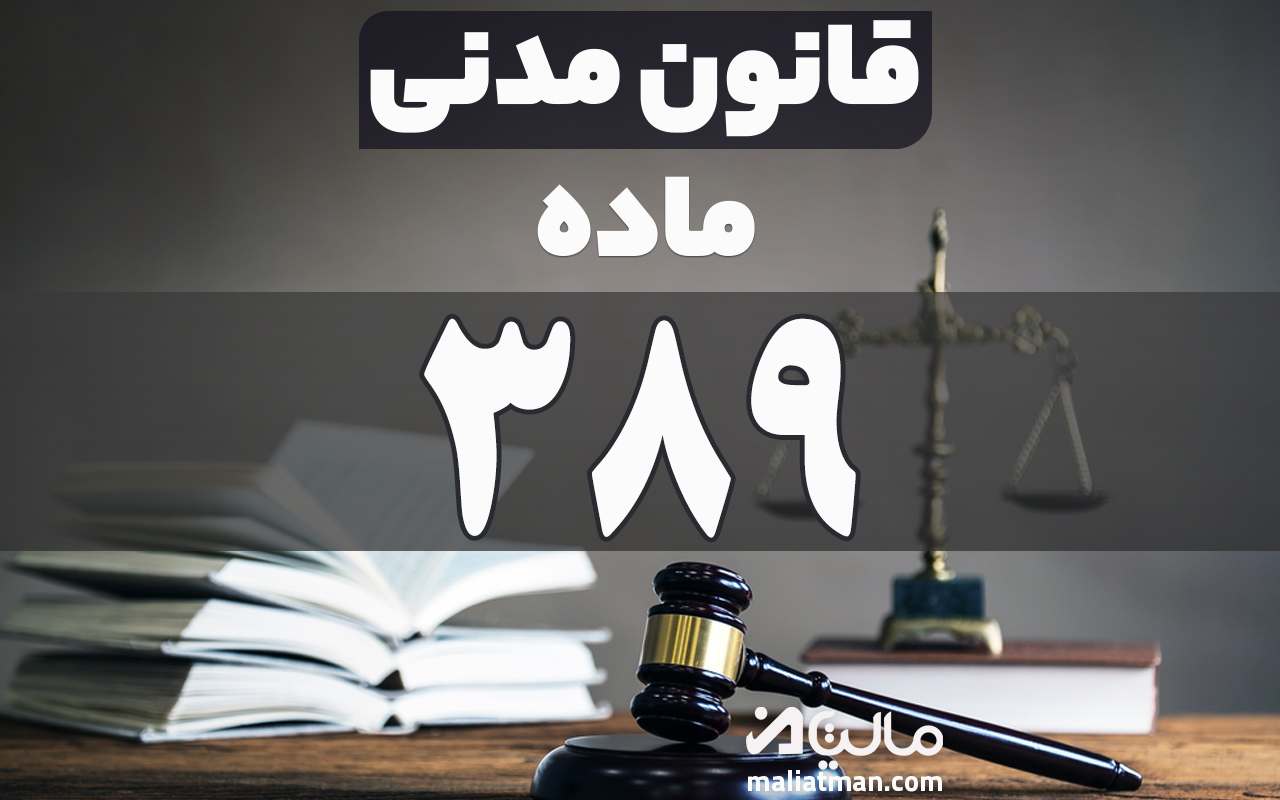 ماده 389 قانون مدنی