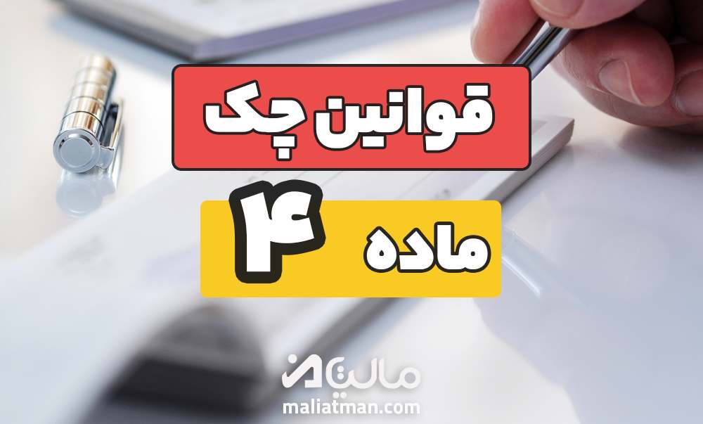 ماده 4 قانون صدور چک